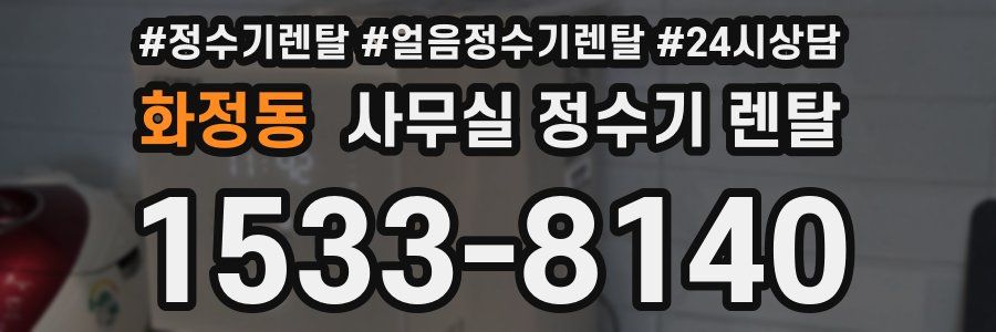 화정동 사무실 정수기 렌탈