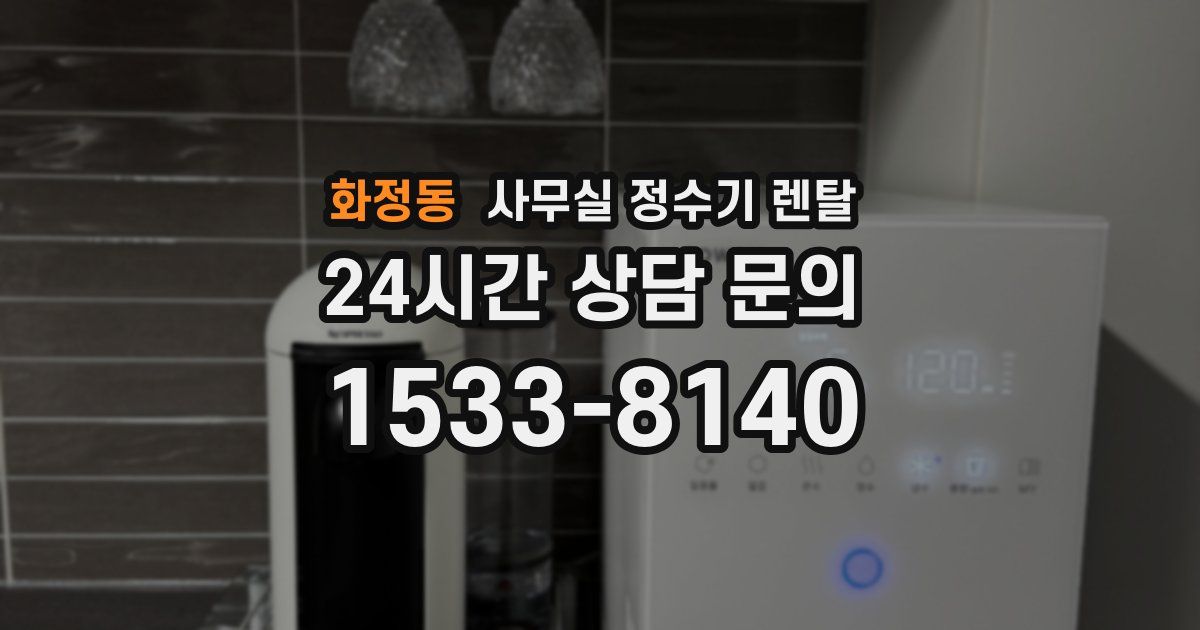 화정동 사무실 정수기 렌탈