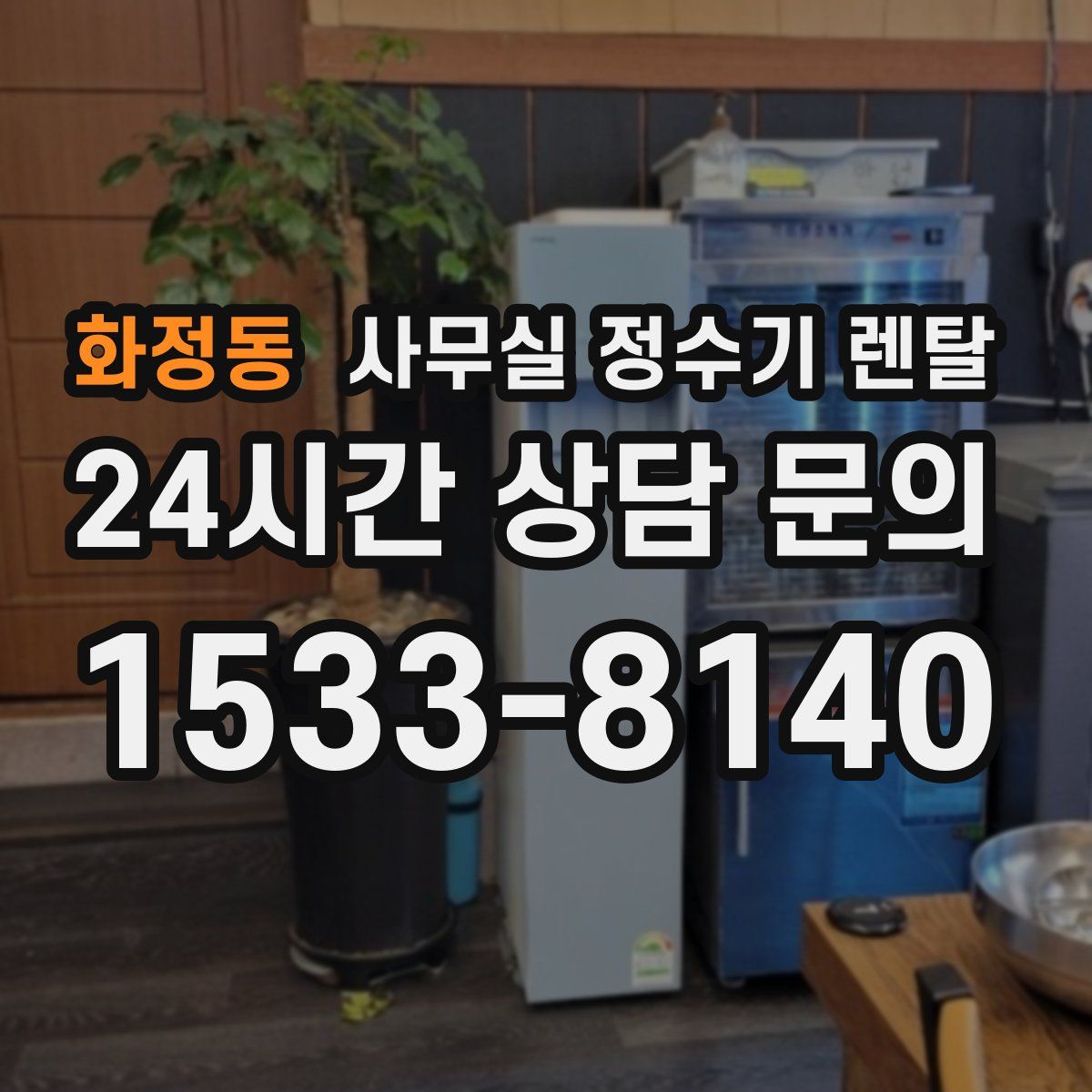 화정동 사무실 정수기 렌탈