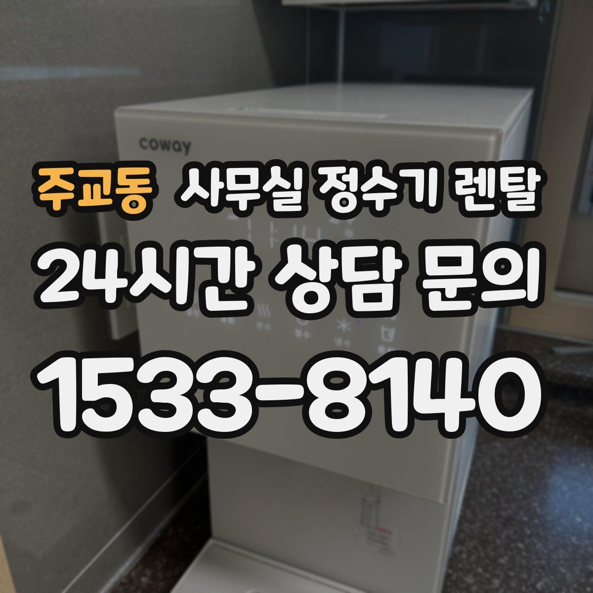 주교동 사무실 정수기 렌탈