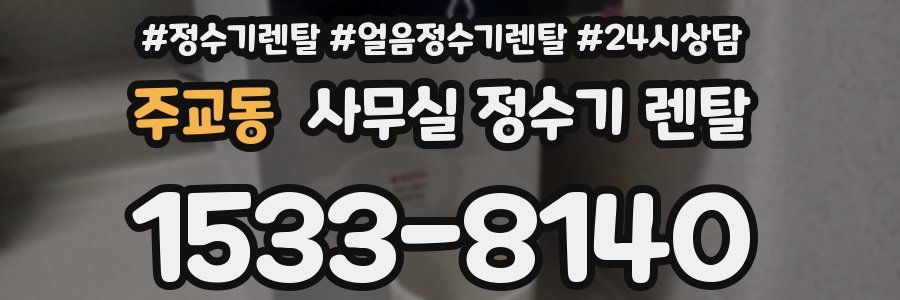 주교동 사무실 정수기 렌탈