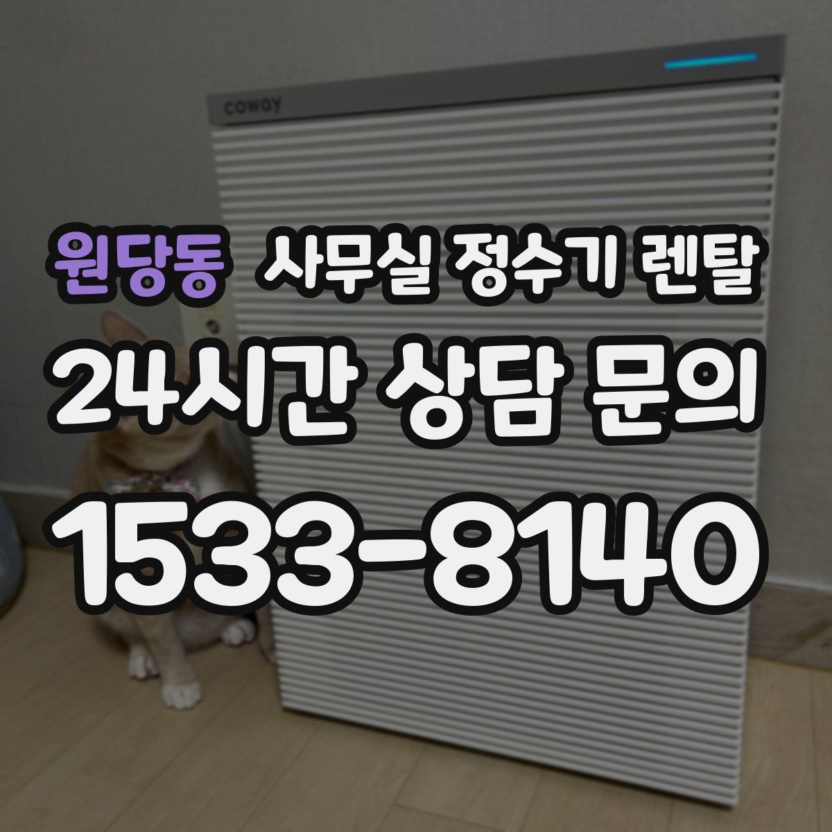 원당동 사무실 정수기 렌탈