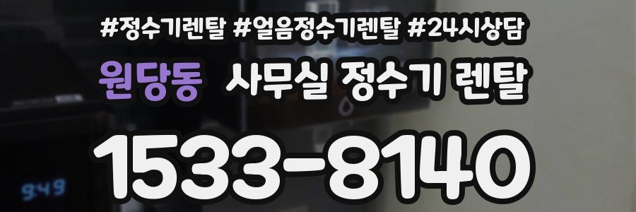 원당동 사무실 정수기 렌탈