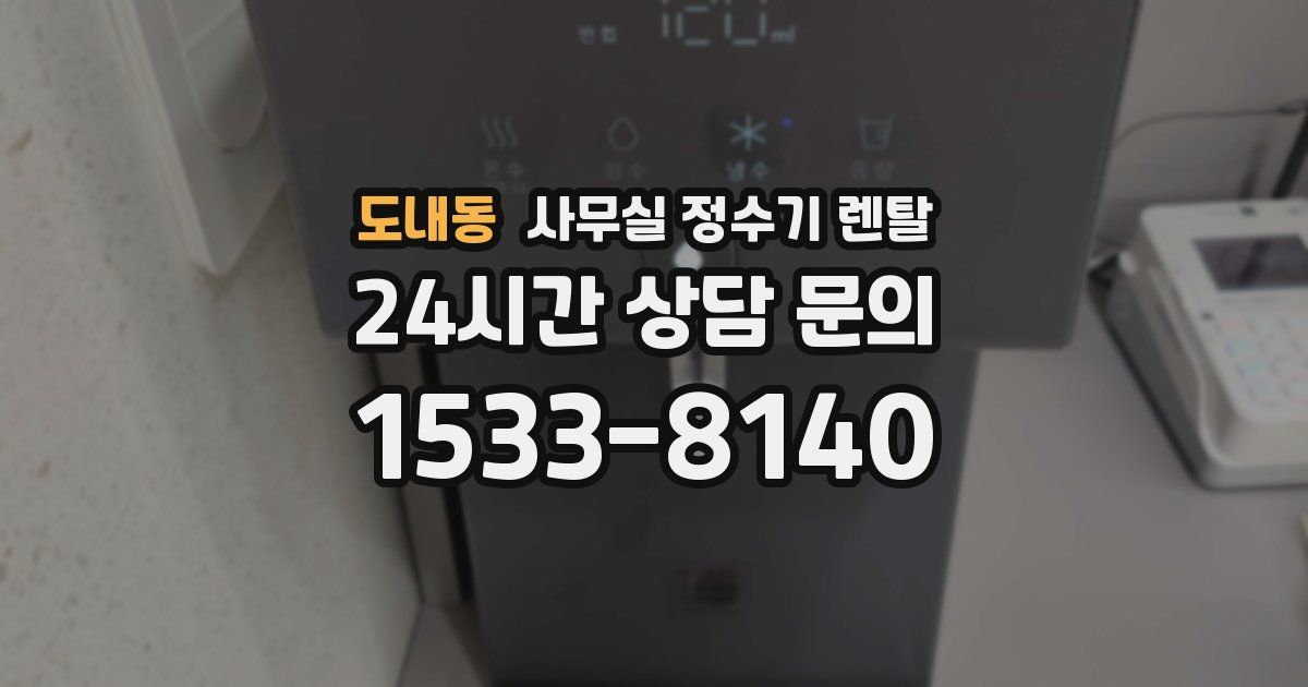 도내동 사무실 정수기 렌탈