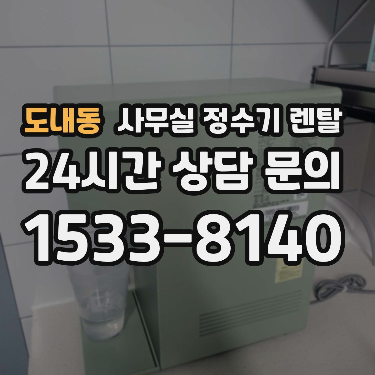 도내동 사무실 정수기 렌탈