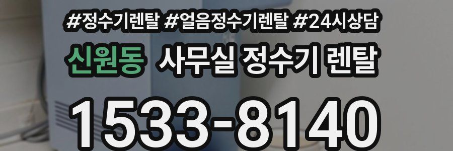 신원동 사무실 정수기 렌탈