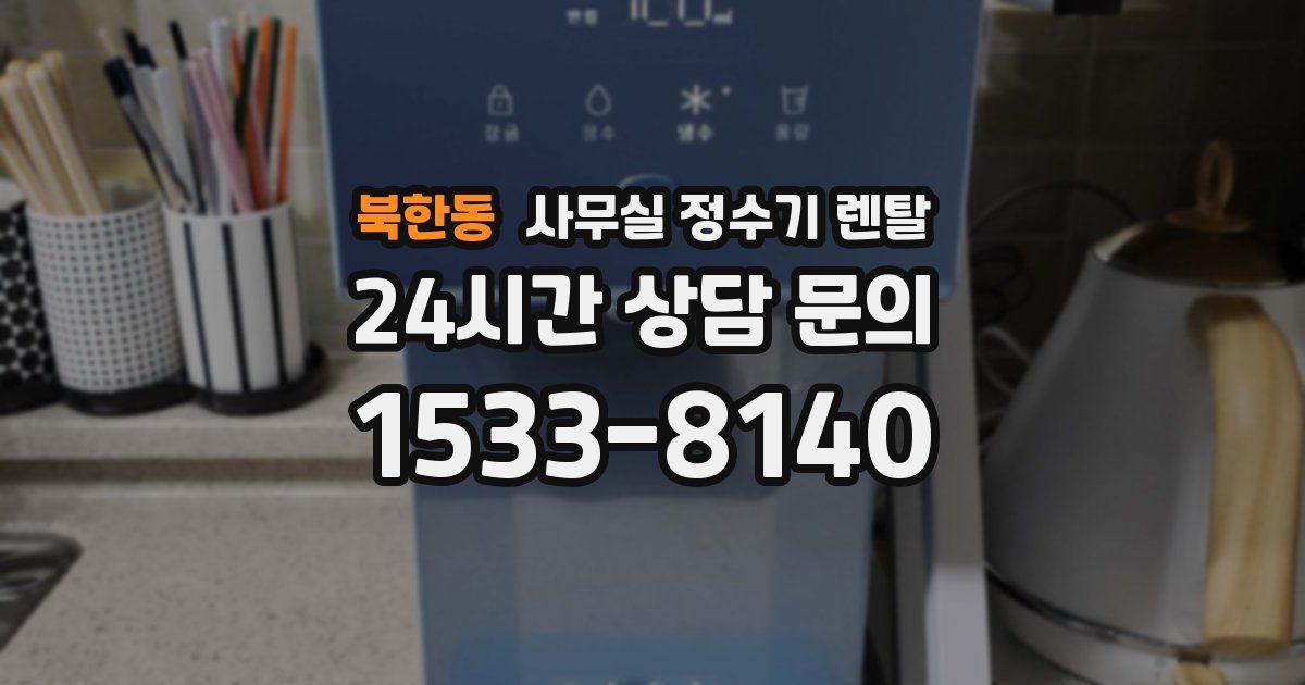 북한동 사무실 정수기 렌탈