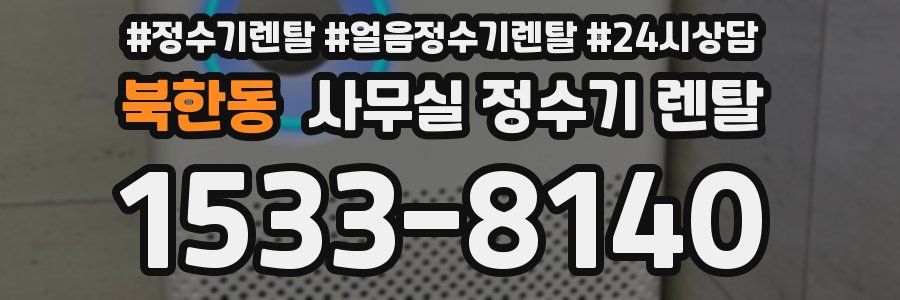 북한동 사무실 정수기 렌탈