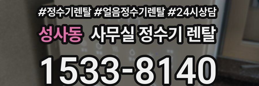 성사동 사무실 정수기 렌탈