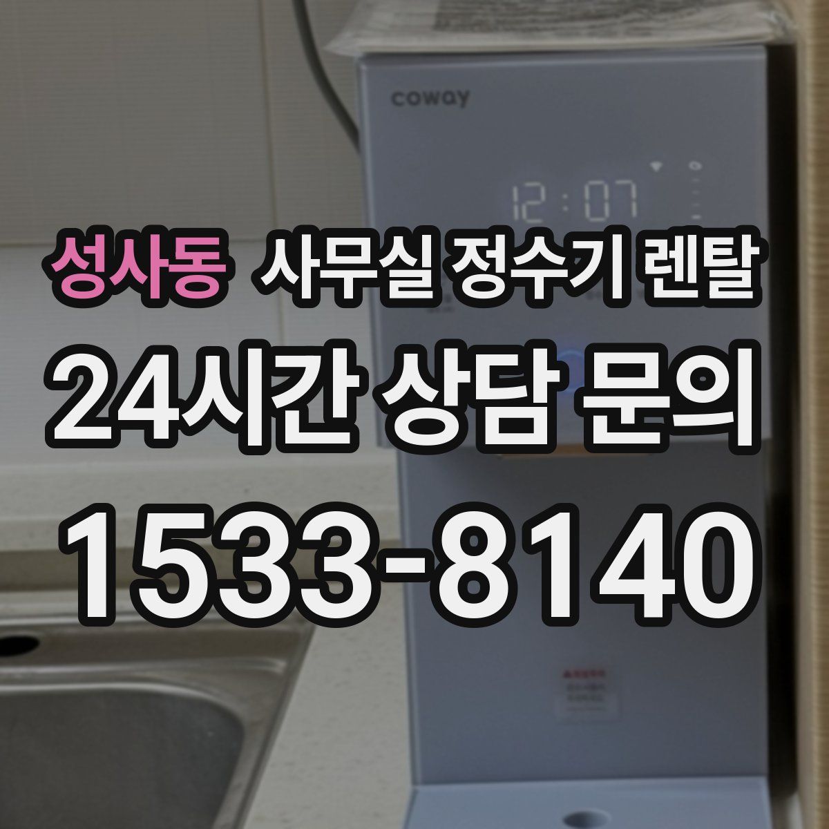 성사동 사무실 정수기 렌탈