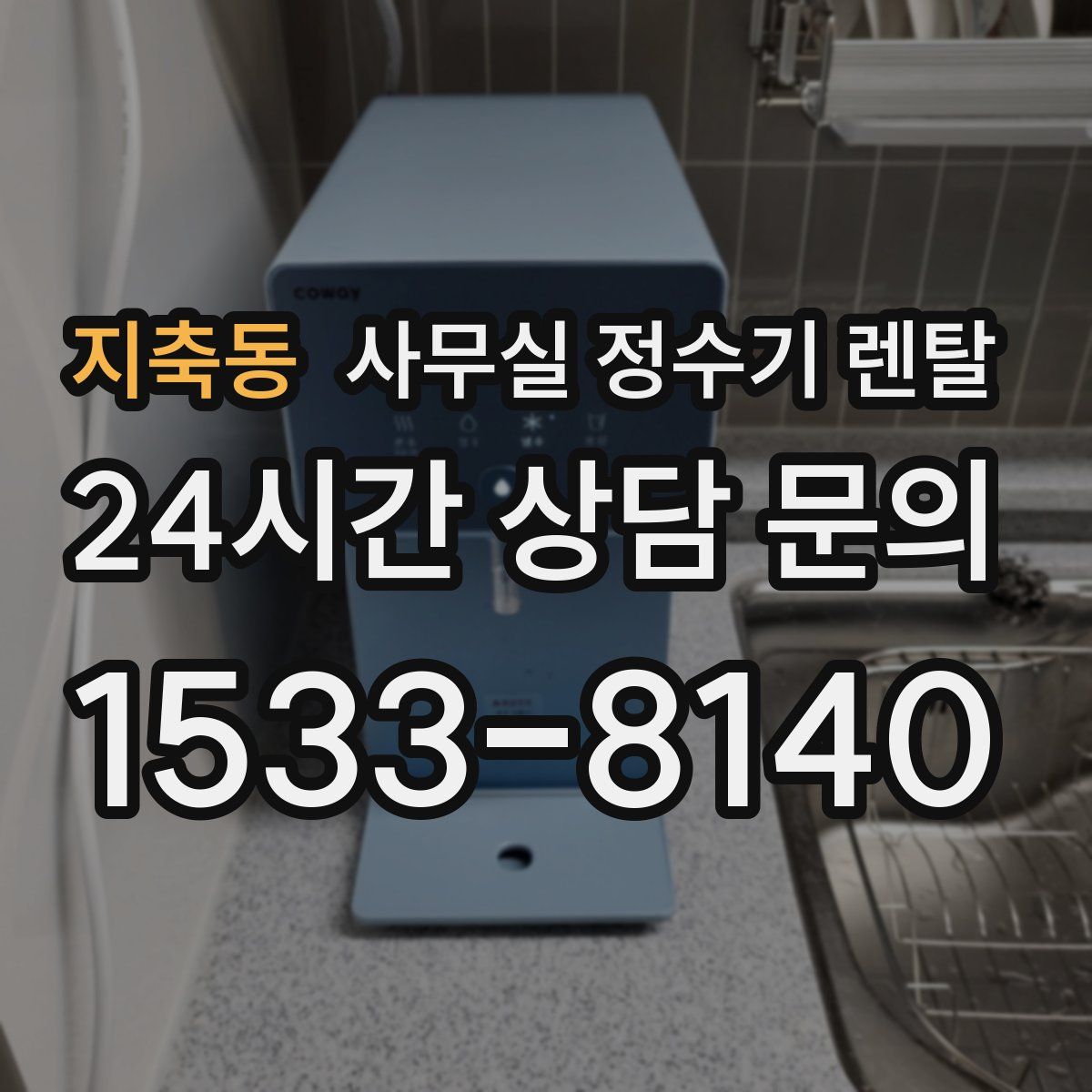 지축동 사무실 정수기 렌탈