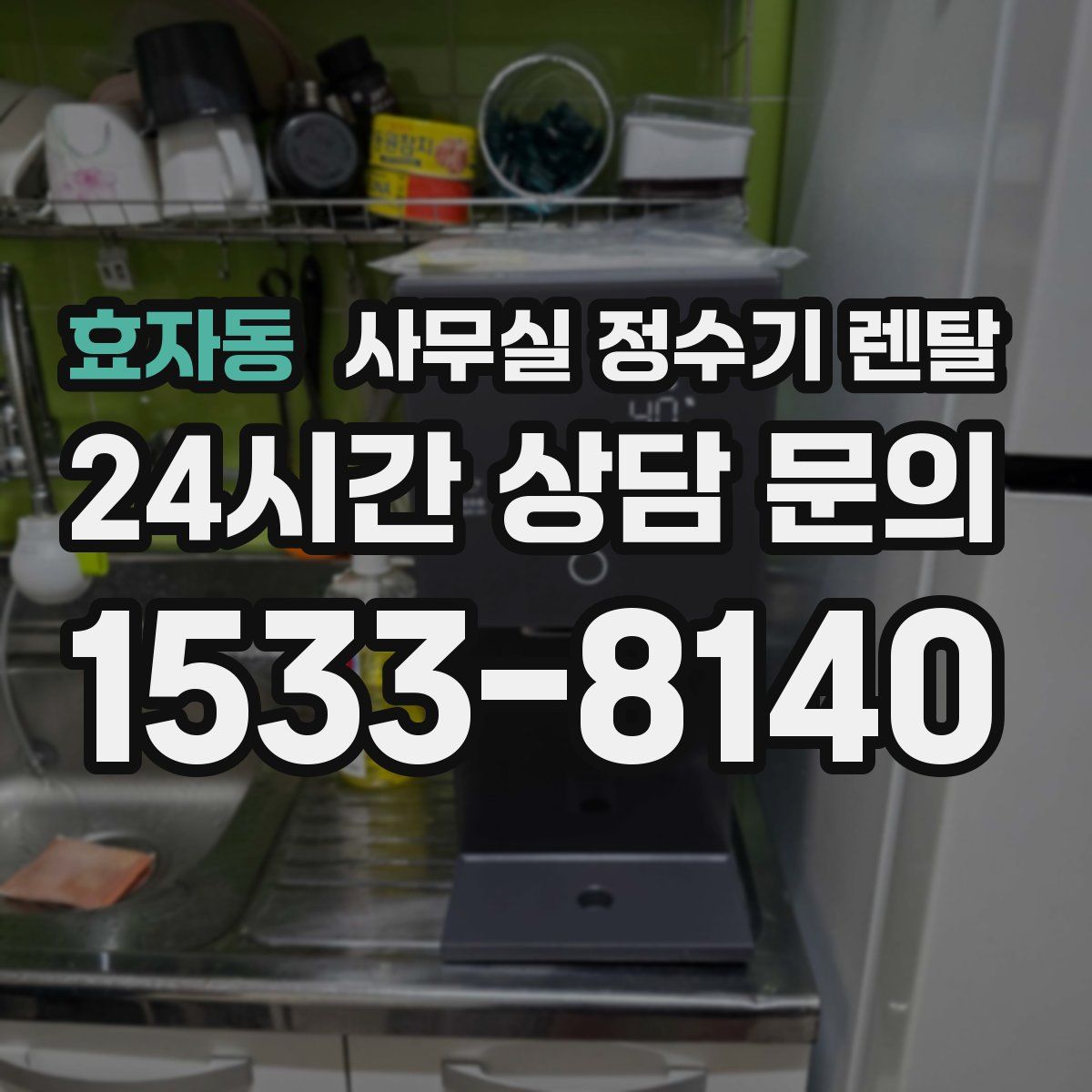 효자동 사무실 정수기 렌탈