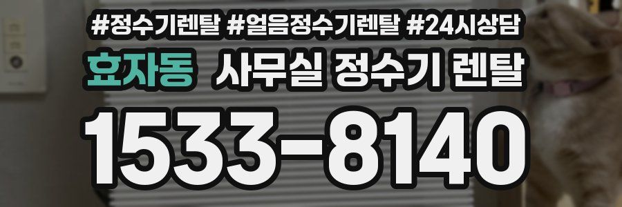 효자동 사무실 정수기 렌탈