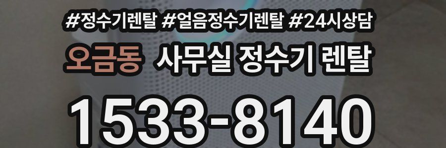 오금동 사무실 정수기 렌탈