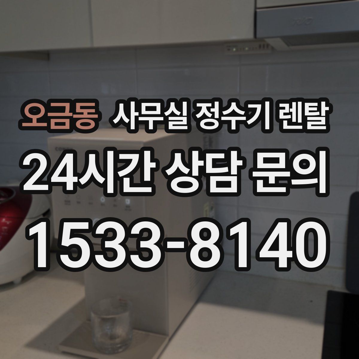오금동 사무실 정수기 렌탈
