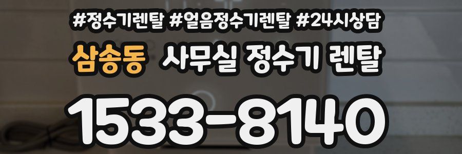 삼송동 사무실 정수기 렌탈