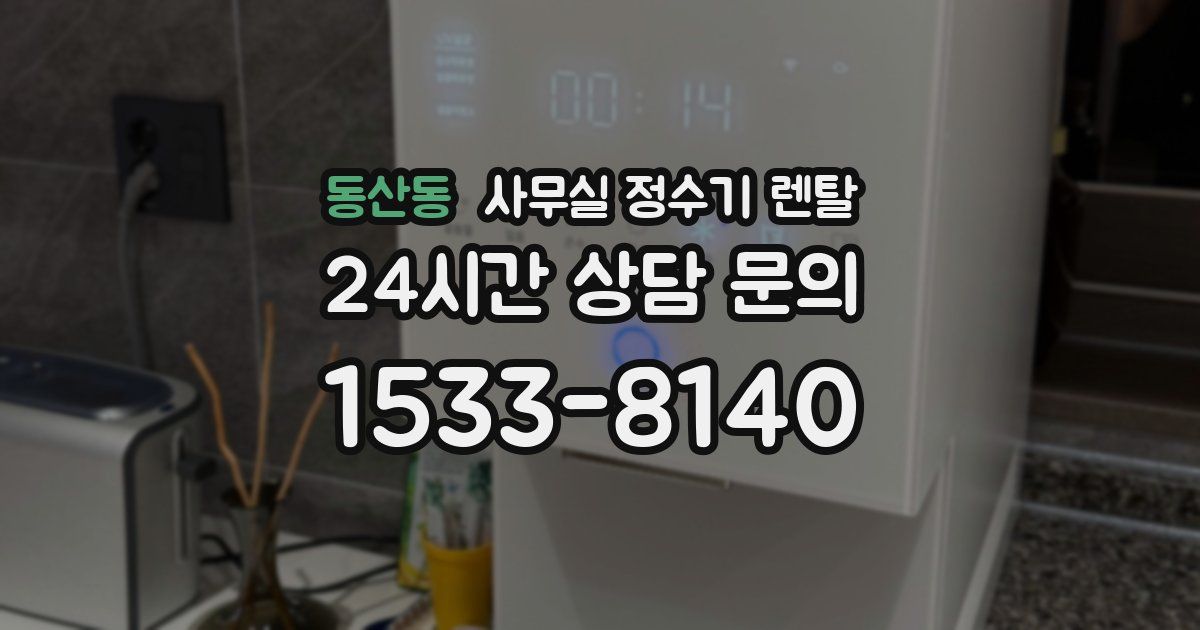 동산동 사무실 정수기 렌탈