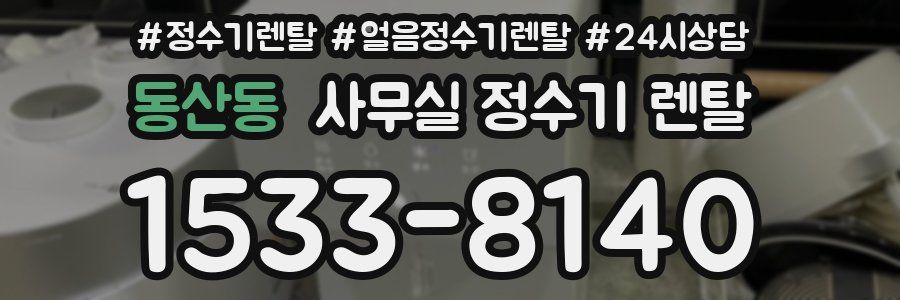 동산동 사무실 정수기 렌탈