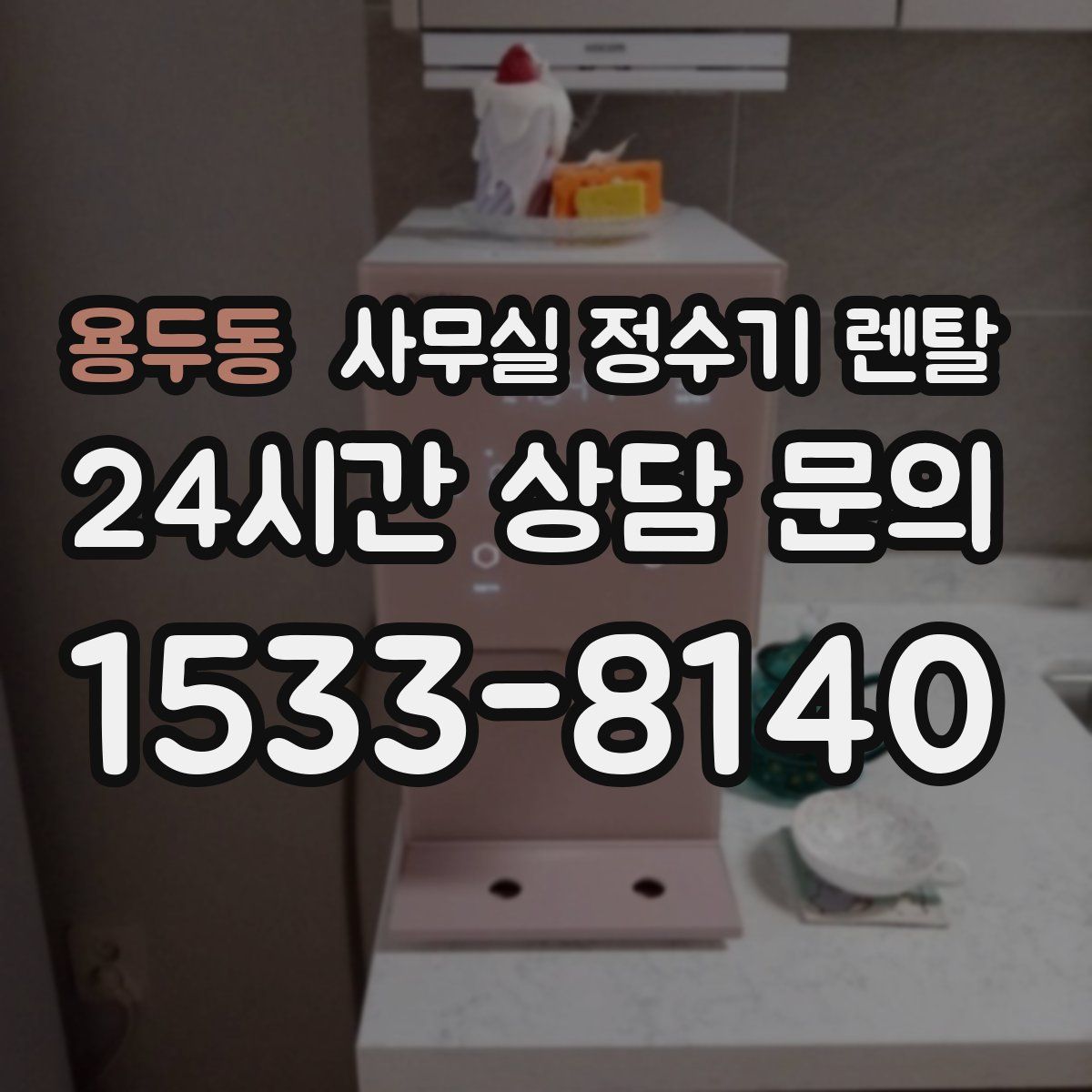 용두동 사무실 정수기 렌탈