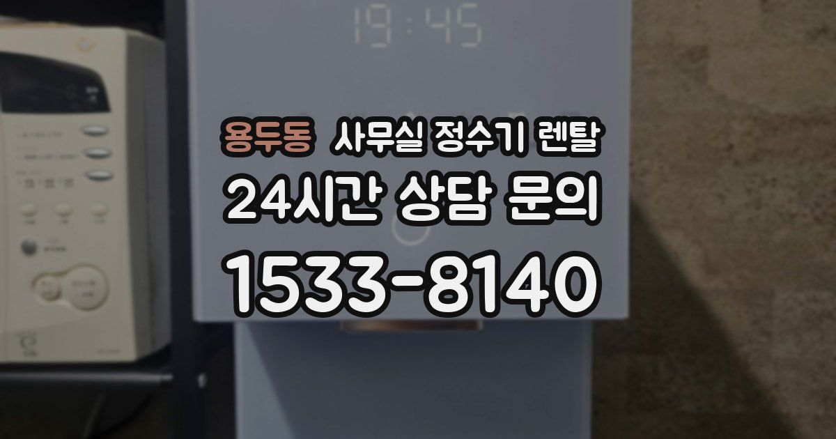 용두동 사무실 정수기 렌탈