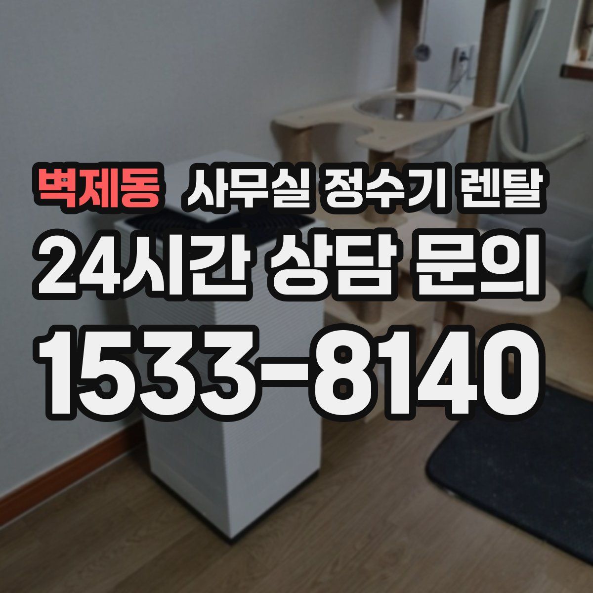 벽제동 사무실 정수기 렌탈