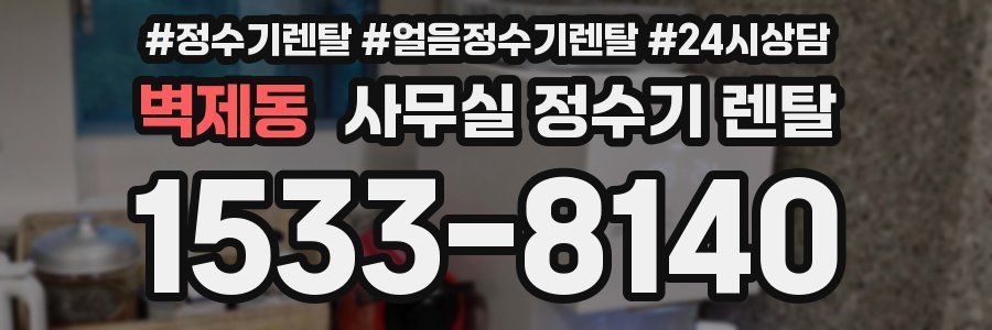 벽제동 사무실 정수기 렌탈