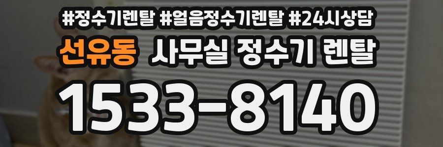 선유동 사무실 정수기 렌탈