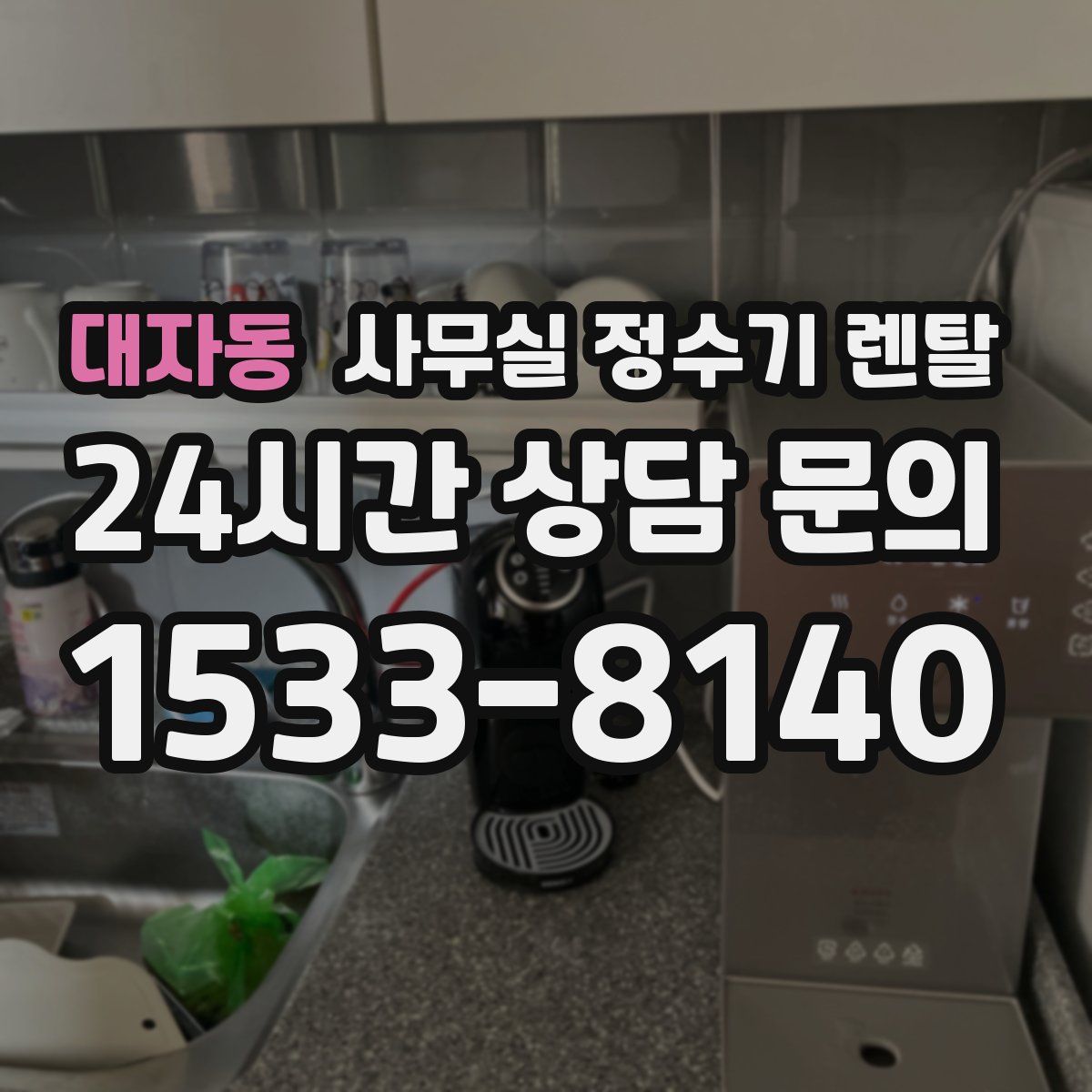 대자동 사무실 정수기 렌탈