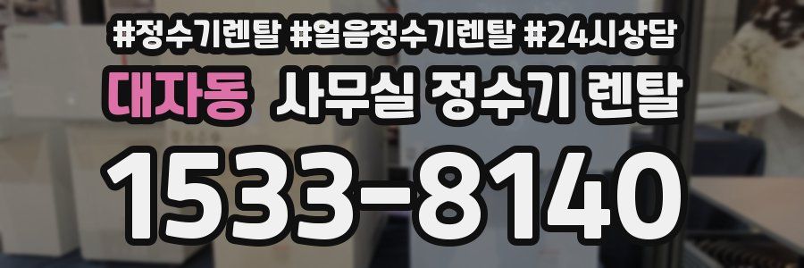 대자동 사무실 정수기 렌탈