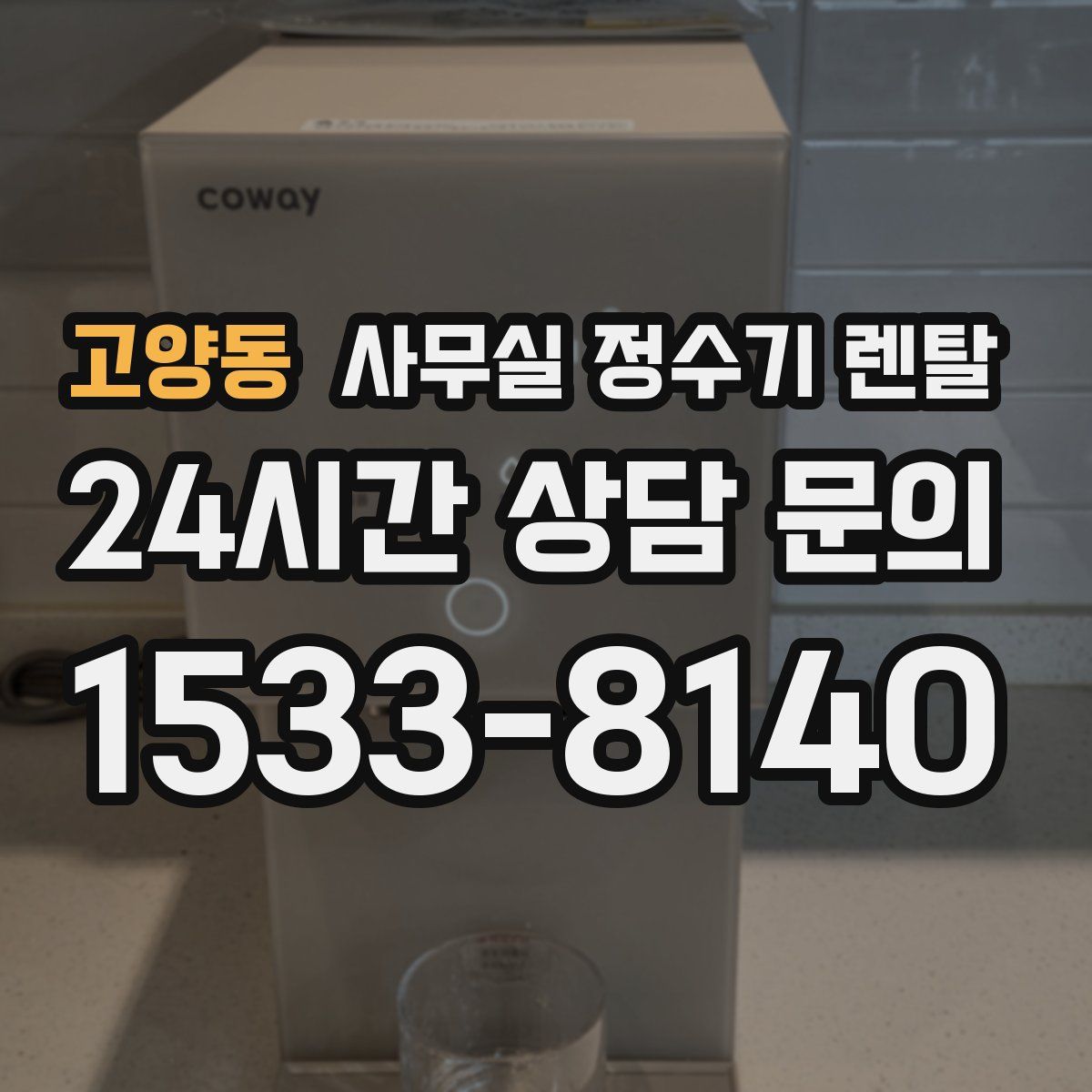 고양동 사무실 정수기 렌탈
