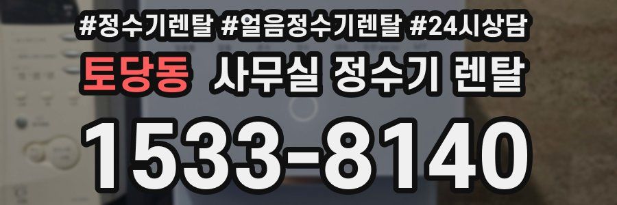 토당동 사무실 정수기 렌탈
