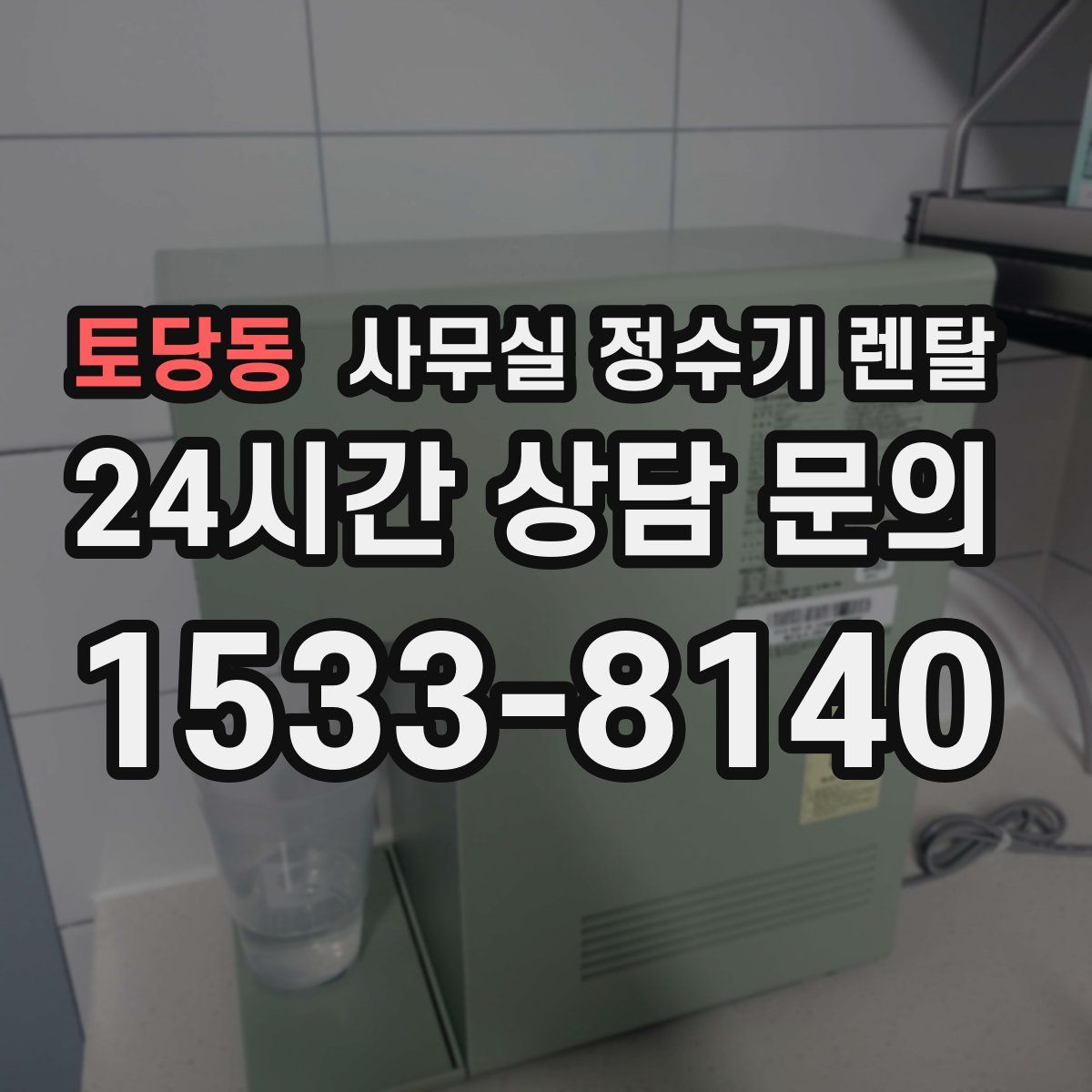 토당동 사무실 정수기 렌탈
