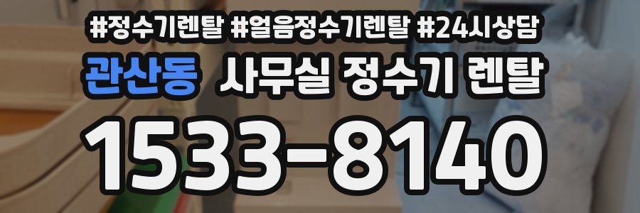 관산동 사무실 정수기 렌탈