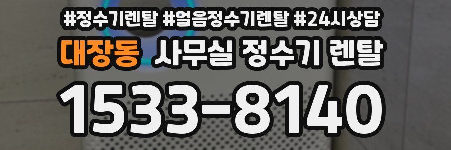 대장동 사무실 정수기 렌탈