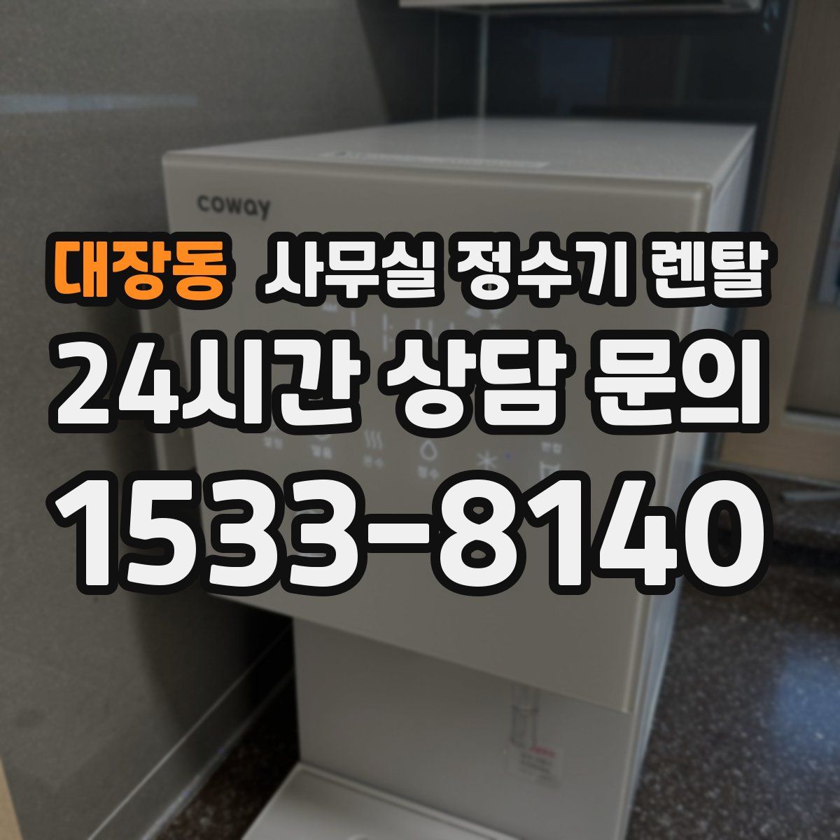 대장동 사무실 정수기 렌탈