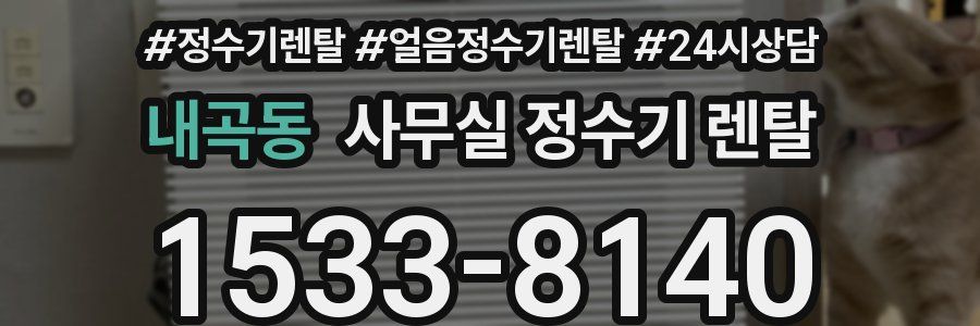 내곡동 사무실 정수기 렌탈