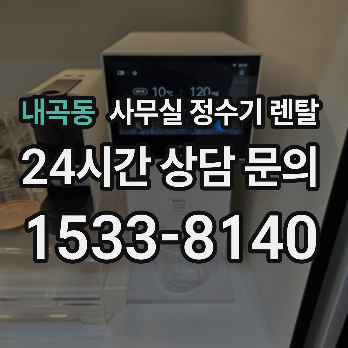 내곡동 사무실 정수기 렌탈