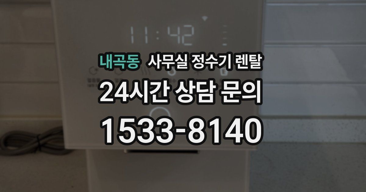 내곡동 사무실 정수기 렌탈
