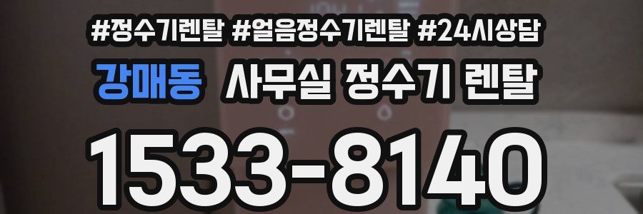 강매동 사무실 정수기 렌탈