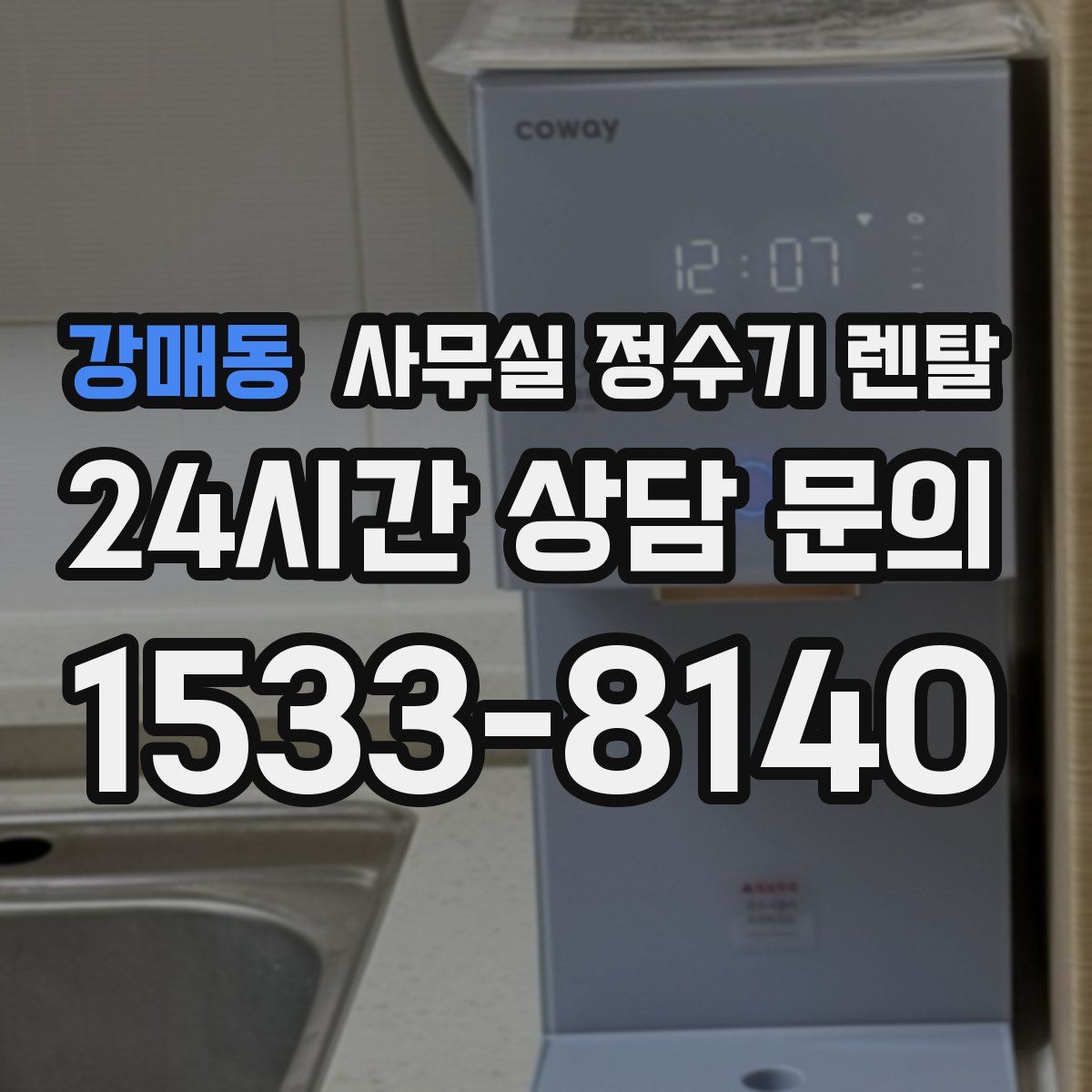 강매동 사무실 정수기 렌탈