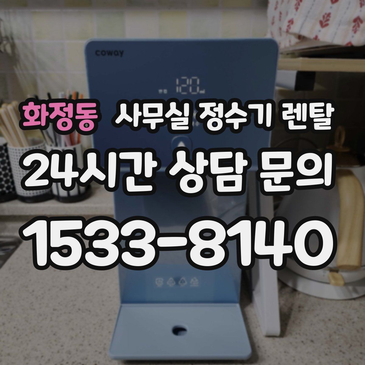 화정동 사무실 정수기 렌탈