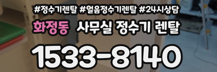 화정동 사무실 정수기 렌탈