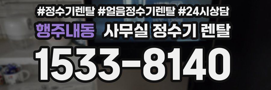 행주내동 사무실 정수기 렌탈