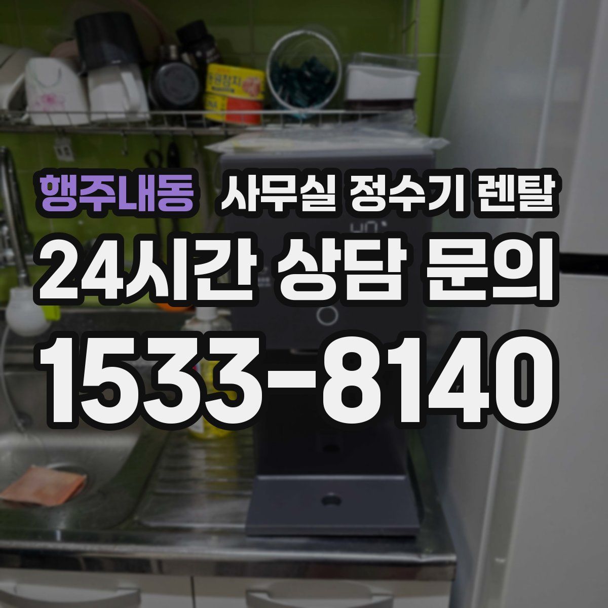 행주내동 사무실 정수기 렌탈