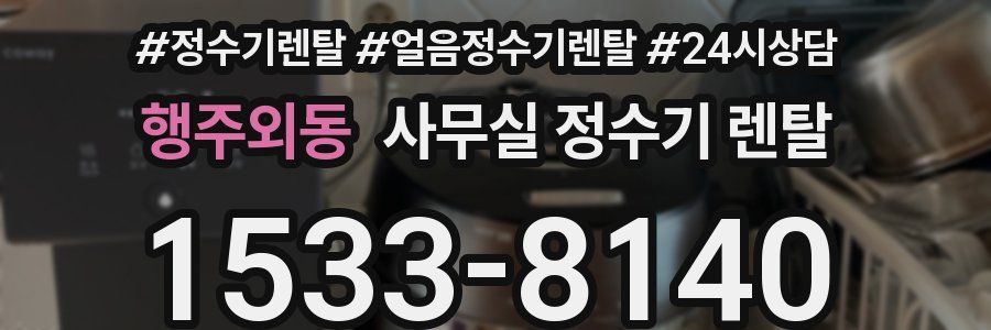행주외동 사무실 정수기 렌탈