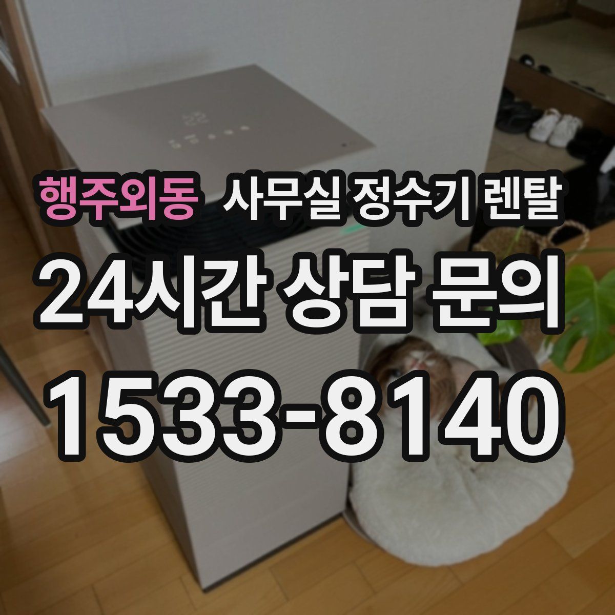 행주외동 사무실 정수기 렌탈