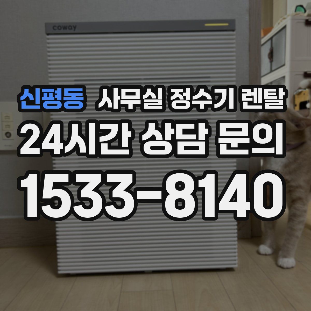 신평동 사무실 정수기 렌탈