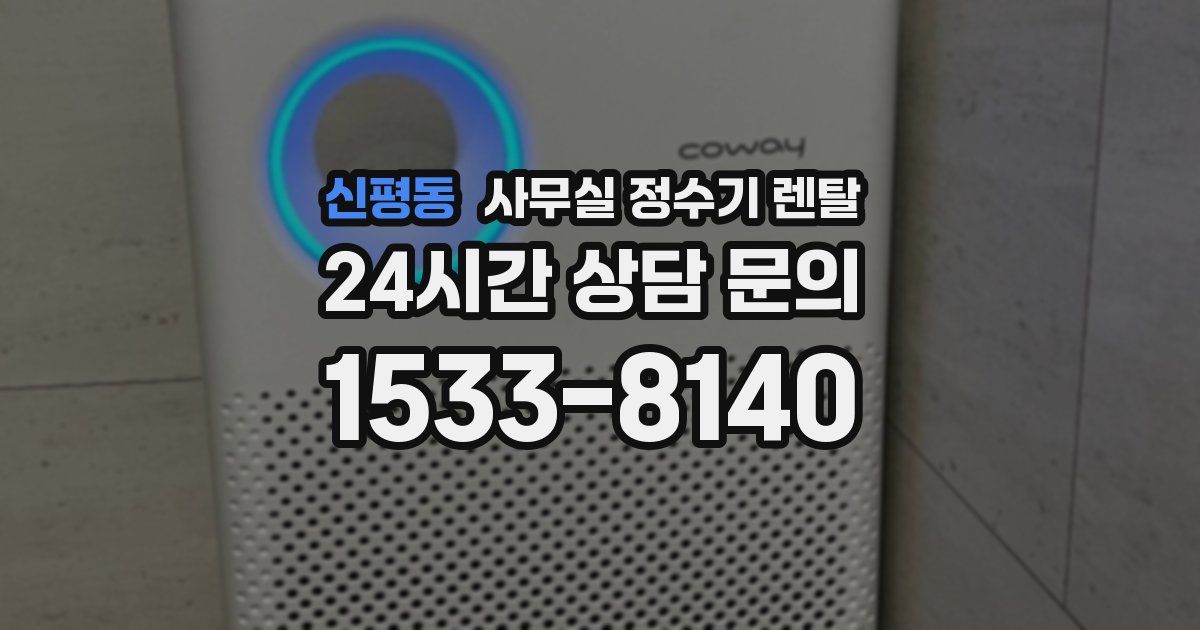 신평동 사무실 정수기 렌탈