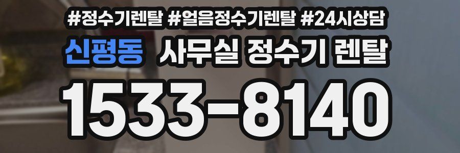 신평동 사무실 정수기 렌탈