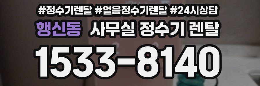 행신동 사무실 정수기 렌탈